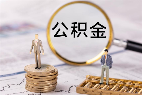 宣威提取公积金黄牛（提取公积金黄牛可以用吗）